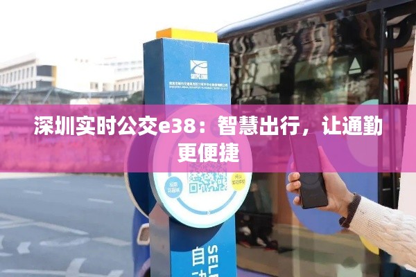 深圳實(shí)時(shí)公交e38：智慧出行，讓通勤更便捷
