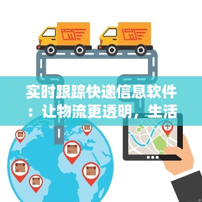 實時跟蹤快遞信息軟件：讓物流更透明，生活更便捷