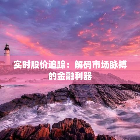 實時股價追蹤：解碼市場脈搏的金融利器