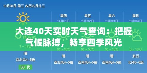 大連40天實時天氣查詢：把握氣候脈搏，暢享四季風(fēng)光