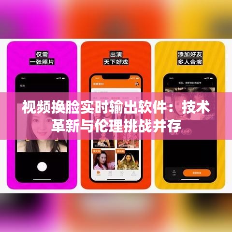 視頻換臉實(shí)時輸出軟件：技術(shù)革新與倫理挑戰(zhàn)并存