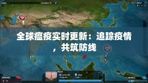 全球瘟疫實時更新：追蹤疫情，共筑防線