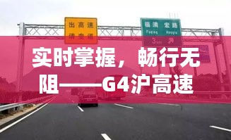 實(shí)時(shí)掌握，暢行無(wú)阻——G4滬高速路況全解析