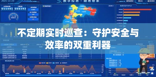 不定期實(shí)時(shí)巡查：守護(hù)安全與效率的雙重利器