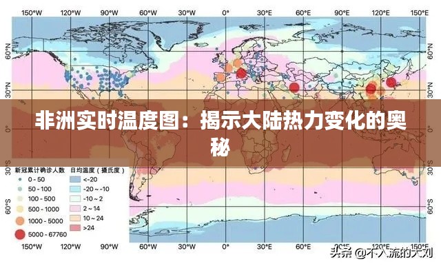 非洲實時溫度圖：揭示大陸熱力變化的奧秘