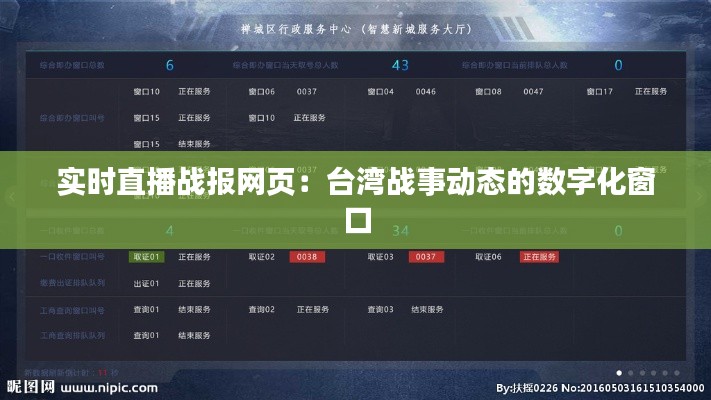 實時直播戰(zhàn)報網頁：臺灣戰(zhàn)事動態(tài)的數(shù)字化窗口