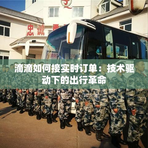 滴滴如何接實(shí)時(shí)訂單：技術(shù)驅(qū)動(dòng)下的出行革命