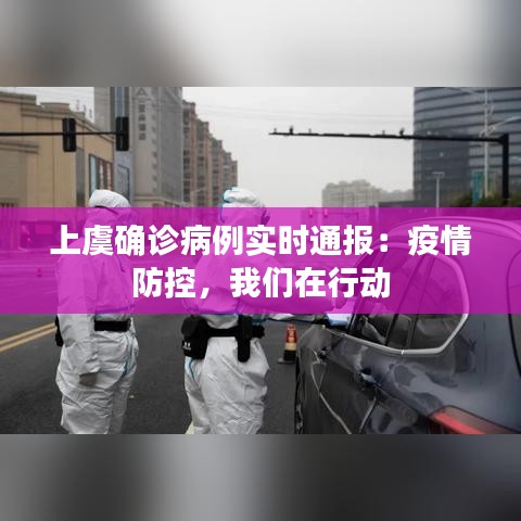 上虞確診病例實時通報：疫情防控，我們在行動