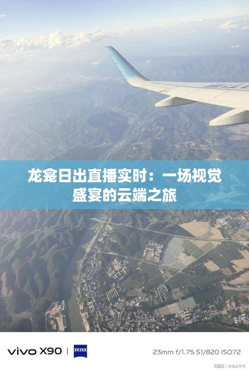 龍龕日出直播實(shí)時(shí)：一場視覺盛宴的云端之旅