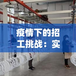 疫情下的招工挑戰(zhàn)：實時應(yīng)對策略與未來展望