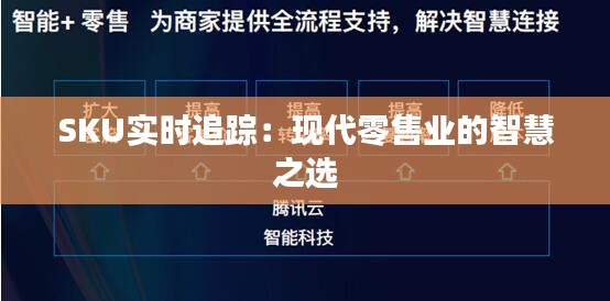 SKU實(shí)時(shí)追蹤：現(xiàn)代零售業(yè)的智慧之選