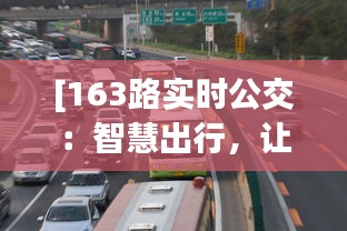 [163路實時公交：智慧出行，讓等待成為過去式]