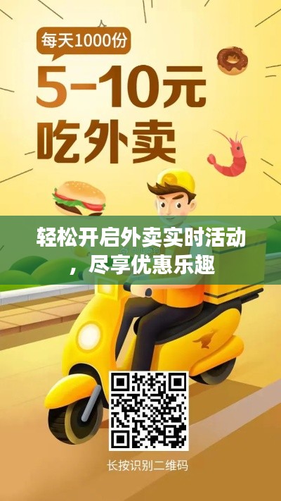 輕松開(kāi)啟外賣(mài)實(shí)時(shí)活動(dòng)，盡享優(yōu)惠樂(lè)趣