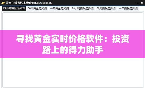 尋找黃金實(shí)時(shí)價(jià)格軟件：投資路上的得力助手