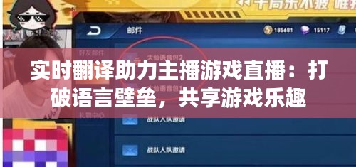 實(shí)時(shí)翻譯助力主播游戲直播：打破語言壁壘，共享游戲樂趣