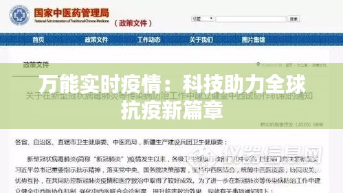 萬能實時疫情：科技助力全球抗疫新篇章