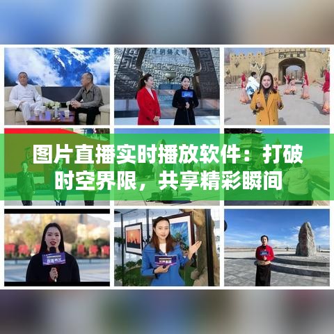 圖片直播實(shí)時(shí)播放軟件：打破時(shí)空界限，共享精彩瞬間