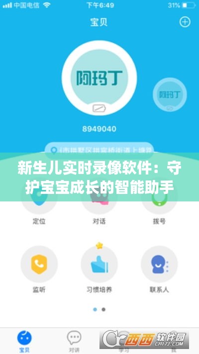 新生兒實時錄像軟件：守護寶寶成長的智能助手