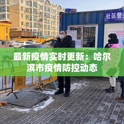 最新疫情實(shí)時(shí)更新：哈爾濱市疫情防控動(dòng)態(tài)