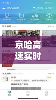 京哈高速實(shí)時(shí)路況小程序：出行無憂的智能助手