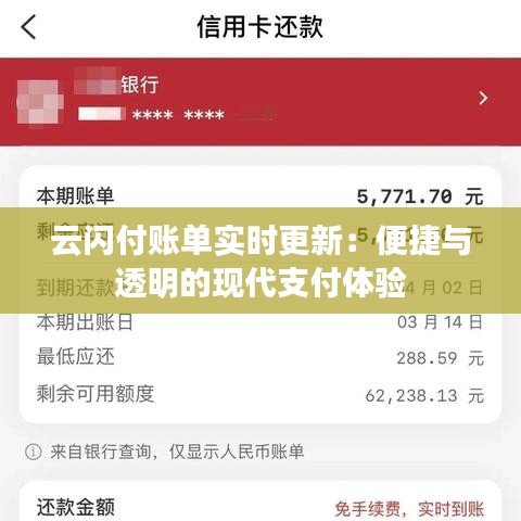 云閃付賬單實(shí)時(shí)更新：便捷與透明的現(xiàn)代支付體驗(yàn)