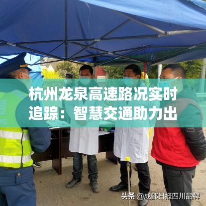 杭州龍泉高速路況實時追蹤：智慧交通助力出行無憂