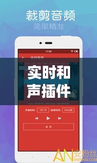 實(shí)時(shí)和聲插件：音樂(lè)制作中的創(chuàng)新助手