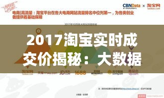 2017淘寶實(shí)時(shí)成交價(jià)揭秘：大數(shù)據(jù)背后的電商風(fēng)云