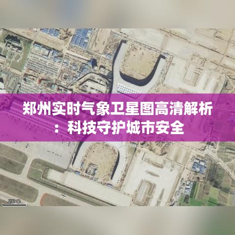 鄭州實時氣象衛(wèi)星圖高清解析：科技守護城市安全