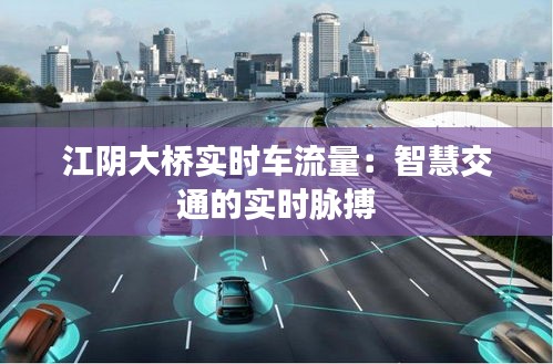 江陰大橋?qū)崟r(shí)車(chē)流量：智慧交通的實(shí)時(shí)脈搏