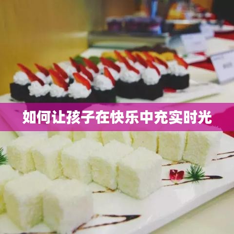 如何讓孩子在快樂中充實時光