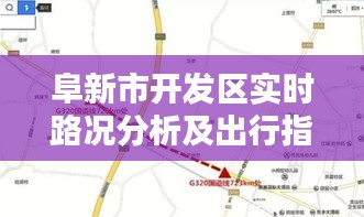 阜新市開(kāi)發(fā)區(qū)實(shí)時(shí)路況分析及出行指南