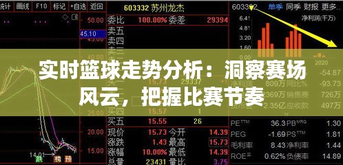 實(shí)時(shí)籃球走勢(shì)分析：洞察賽場(chǎng)風(fēng)云，把握比賽節(jié)奏