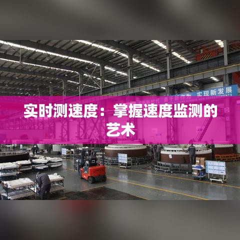 實(shí)時(shí)測(cè)速度：掌握速度監(jiān)測(cè)的藝術(shù)