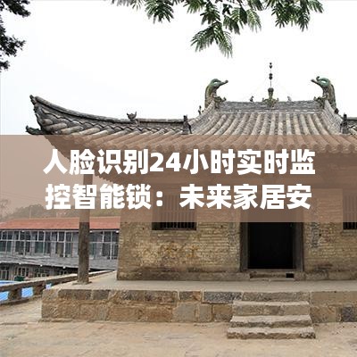 人臉識(shí)別24小時(shí)實(shí)時(shí)監(jiān)控智能鎖：未來家居安全的守護(hù)者