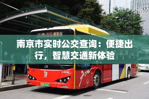 南京市實(shí)時(shí)公交查詢：便捷出行，智慧交通新體驗(yàn)