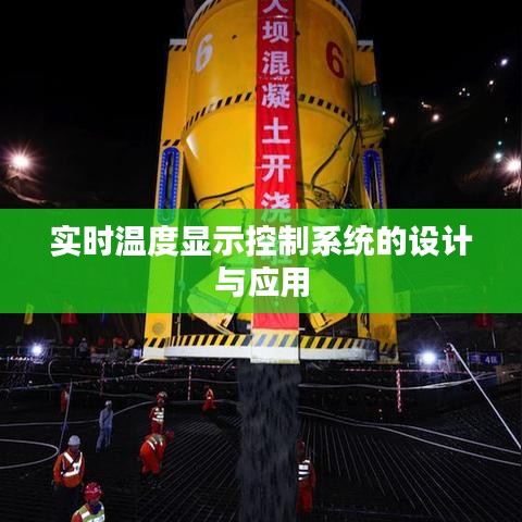 實(shí)時(shí)溫度顯示控制系統(tǒng)的設(shè)計(jì)與應(yīng)用