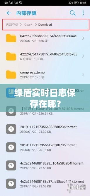 綠盾實時日志保存在哪？