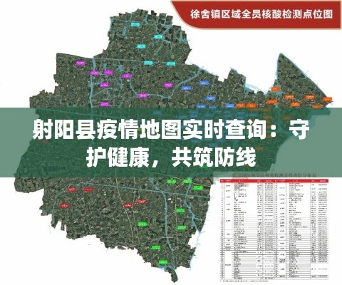 射陽(yáng)縣疫情地圖實(shí)時(shí)查詢：守護(hù)健康，共筑防線
