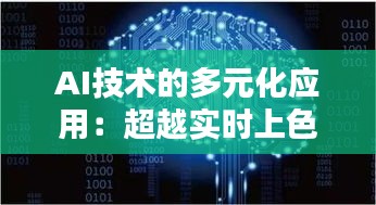 AI技術的多元化應用：超越實時上色的無限可能