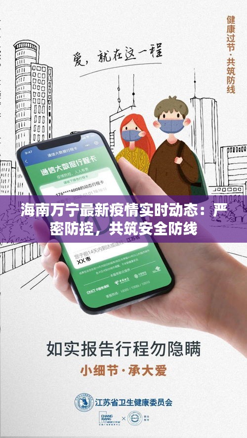海南萬寧最新疫情實(shí)時(shí)動(dòng)態(tài)：嚴(yán)密防控，共筑安全防線
