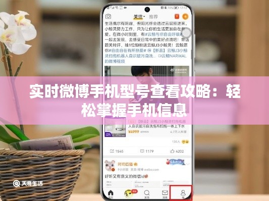 實(shí)時(shí)微博手機(jī)型號(hào)查看攻略：輕松掌握手機(jī)信息
