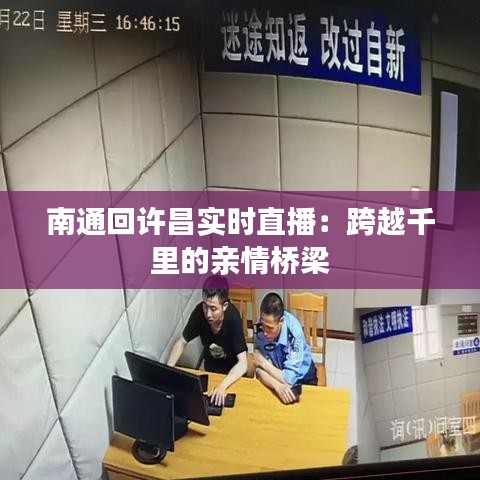 南通回許昌實(shí)時(shí)直播：跨越千里的親情橋梁