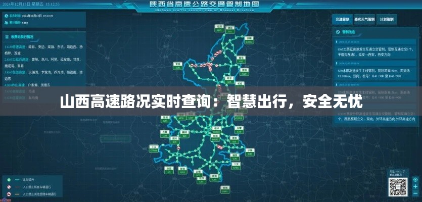 山西高速路況實(shí)時(shí)查詢：智慧出行，安全無憂