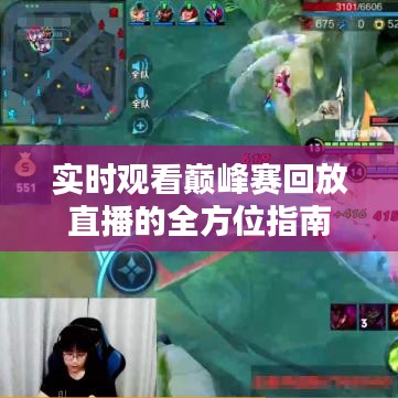 實(shí)時(shí)觀看巔峰賽回放直播的全方位指南
