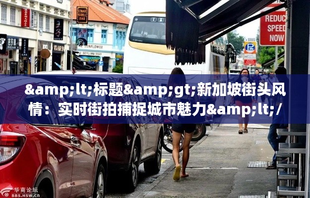 &lt;標題&gt;新加坡街頭風情：實時街拍捕捉城市魅力&lt;/標題&gt;