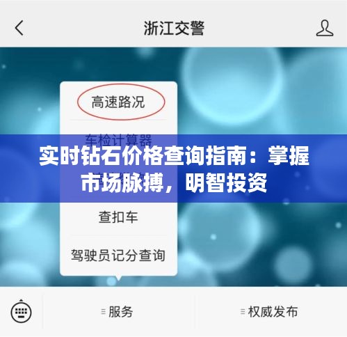 實(shí)時鉆石價格查詢指南：掌握市場脈搏，明智投資