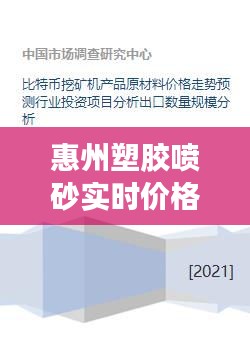 惠州塑膠噴砂實(shí)時(shí)價(jià)格行情分析及走勢預(yù)測