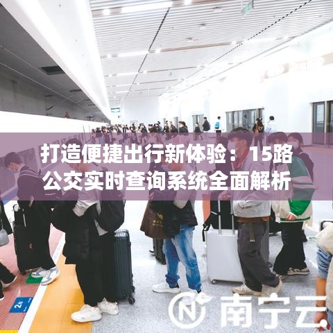 打造便捷出行新體驗(yàn)：15路公交實(shí)時查詢系統(tǒng)全面解析