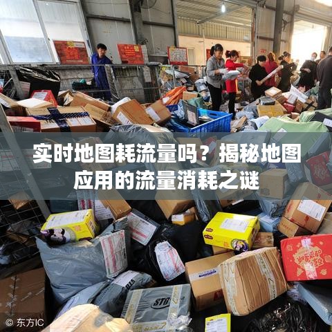 實(shí)時(shí)地圖耗流量嗎？揭秘地圖應(yīng)用的流量消耗之謎